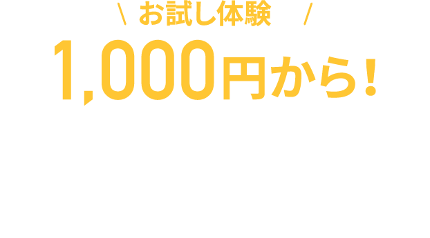 お試し体験が1,000円から！ 一人利用の場合1,000円税込 ペア人利用の場合1,500円税込