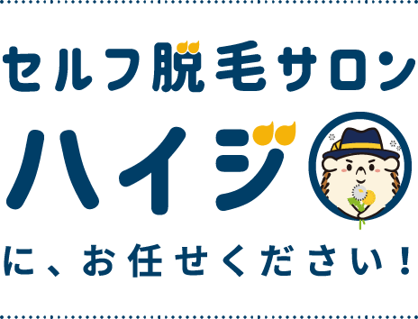 セルフ脱毛サロンハイジにお任せください！